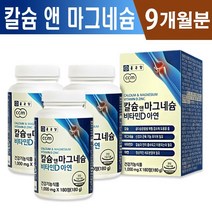 식약처인증 칼슘 앤 마그네슘 비타민D 아연 3개월 6개월 9개월 12개월 복합기능성 뼈형성 골다골증 발생 감소 면역기능 도움 홈쇼핑 방송 건강 기능식품 마그내슘 비타민디 영양제, 3박스(9개월분), 180정