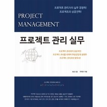 프로젝트 관리 실무(개정6판), 상세페이지 참조, 상세페이지 참조, 상세페이지 참조