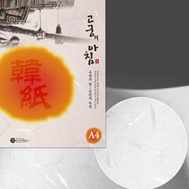 [삼원] A4고궁의아침 150매 덕용 (색상선택) - 한지A4 한지복사지 한지, 07.연분홍, 1개