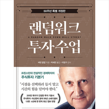 랜덤워크 투자수업 (50주년 특별 개정판) + 미니수첩 증정, 버턴 말킬, 골든어페어
