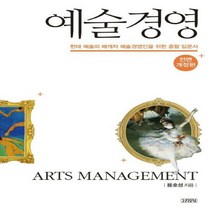 예술경영 현대 예술의 매개자 예술경영인을 위한 종합 입문서 전면개정판