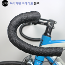 로드 픽시 바테이프 바테잎 핸들바테이프 8종 자전거브랜딩, 선택1. 육각패턴 바테잎 블랙