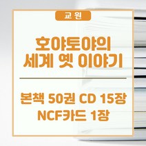 교원올스토리 교원 호야토야의 시계 옛 이야기 - 새상품, 교원 올스토리