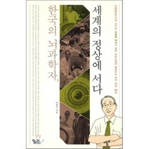 한국의 뇌과학자 세계의 정상에 서다 : 인체영상기기의 선구자 조장희 박사가 젊은 과학도에게 들려주는 연구 외길 40년, 박방주 저, 궁리출판