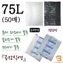 파쇄봉투 75L-50매 파쇄기봉투 [가로 75cm 세로 95cm] 쓰레기봉투 분리수거봉투 파쇄비닐봉투 파쇄기 세단기 세단기봉투 큰비닐봉투 농산물 수산물 마트 시장봉지, 검정색, 평판 75L 검정색