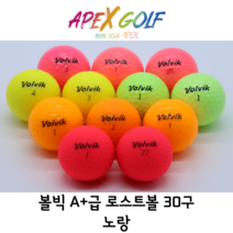 볼빅골프공 컬러볼 A+급 노랑 유무광 혼합 로스트볼 30구