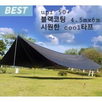 국내배송 암막 대형 블랙코팅 폴대 6개 타프 4.5mx6m캠핑 천막 캐노피 렉타, 블랙