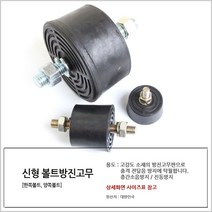 국산 방진고무(한쪽볼트) 50파이 x 40T 볼트단위(mm)