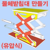 초등과학교구 STEAM 유압식 물체받침대DIY만들기 실험원리 과학수업