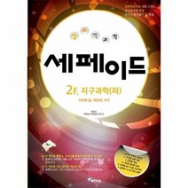 창의력과학 세페이드 2F 지구과학(하), 상세페이지 참조, 상세페이지 참조