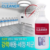 [가격준수]성에제거제_냉장고용/냉장고 성에제거/김치냉장고 얼음제거/냉동실 얼음제거/냉동고 성에제거/업소용 냉장고 얼음제거/가정용 냉장고, 1개