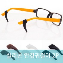 [다옴하우스] 세상편안 실리콘 안경귀걸이 안경안전용품 안경걸이 흘러내림방지 안경 통증 방지 귀고무 군인 운동선수(2P)