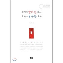 교사가 말하는 교사 교사가 꿈꾸는 교사:교사를 꿈꾸는 분들에게 드리는 편지, 북멘토