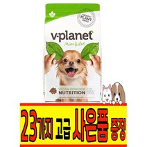 강아지 비건 사료 브이 플래닛 v-planet 100% 채식 미니바이트 2kg, 08 똥츄리필