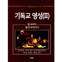 기독교 영성 2:중세부터 종교개혁까지, 은성