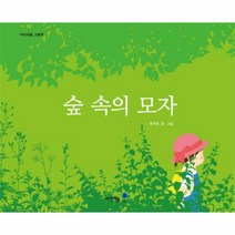 숲속의 모자