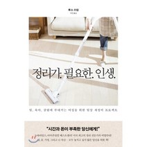 정리가 필요한 인생:일 육아 살림에 부대끼는 여성을 위한 일상 재정비 프로젝트, 수오서재, 루스 수컵
