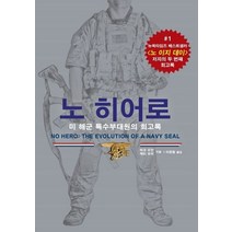 노 히어로:미 해군 특수부대원의 회고록, 혜람, 9791197098802