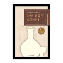 한국경제신문i 한국 전통주 소믈리에(인문학으로 배우는) 2023신제품