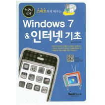 누구나 쉽게 스마트하게 배우는 Windows 7 & 인터넷 기초, 웰북