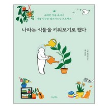 나라는 식물을 키워보기로 했다 | 허밍버드 | + 빠른배송 | 안심포장 | (전1권)