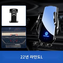 폭스바겐 무선충전 거치대 핸드폰 스마트폰 티구안 파사트 제타 투아렉, 22 라만도L