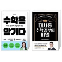 수학은 암기다 + 대치동 수학 공부의 비밀 (마스크제공)
