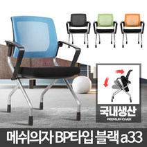 학생용 BP타입 고정 바퀴없는의자 회사 책상공부 메쉬, 메쉬의자스카이블루 BP타입 블랙a33