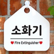 [바보사랑] 오픈 매장 안내판 팻말 문패 표지판 제작 103소화기, 상품명:103소화기(오각20x20cm) / 색상:오각형화이트+문구블루단면