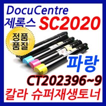 제록스 DocuCentre SC2020 (임펙트)파랑 대용량 재생토너 CT202396, 노랑, 1