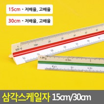 실습용 제도용 삼각 스케일 자 15cm 30cm, 30cm - 고배율
