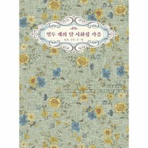 열두개의달 시화집 가을 구월 시월 십일월, 상품명