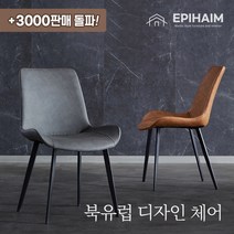 [국내당일발송]에피하임 북유럽풍 고급 가죽식탁의자 다이닝체어 오염방지, 북유럽풍 대리석식탁 1800