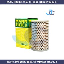 수입트럭 스카니아 벤츠 볼보 만 이베코 공용 파워 유압 스티어링 오일필터 H601/4