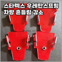 [팔라스] 스타렉스용 우레탄스프링 완충기 - 차체 흔들림 감소 롤링방지