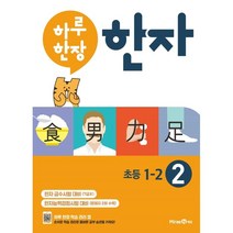 하루 한장 한자 2권 초등 1-2 (2023년), 미래엔