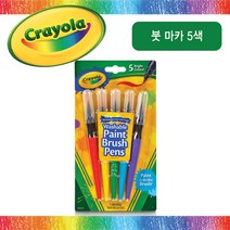 크레욜라 붓 마카 5색(535958), 단품
