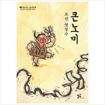 조선 엿장수 큰노미 : 조선 후기 금난전권 이야기 (꿈초 역사동화 2)
