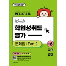 국가수준 학업성취도평가 문제집 Part 2 초6, 단품, 초등6학년