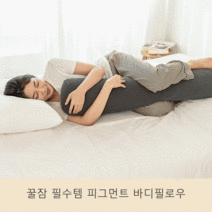 스너그리빙 순면 피그먼트 워싱 원형 바디필로우 알러지케어 롱쿠션 솜포함, 그레이