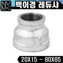 노바마켓 백레듀샤 이경 연결 배관자재 철배관 다양한 사이즈 백관 배관용품 배관부속 파이프이음쇠 니플, 1-16. 백레듀샤 65X50