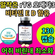 미니 rTG 오메가3 알래스카 피쉬 오일 EPA DHA 비타민D E 항산패 알티지 알테지 알튀지 오메가쓰리 미국 직수입 영양제 레몬향 캡슐 산패 산화 방지 식약처 인증 인정 흡수율, 130캡슐x1통