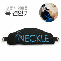 의료용 목견인기 목견인치료기 가정용목견인기 무중력목견인기 목스트레칭, 수동 목견인장치 1개, 1개
