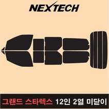 오토맥스 그랜드스타렉스 측후면 세트 국산 열차단 썬팅필름 썬팅지, 15%, 12인2열미닫이, 현대