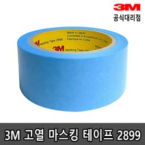 3M 고열 마스킹 테이프 2899 5mm 10mm x 40M