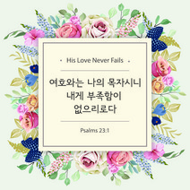70-정사각-꽃 / 전도 스티커 20매 (전도용 성경구절 도무송 동그란 칼선 낱장)