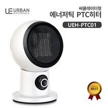 서큘레이터형 PTC 히터[UEH-PTC01], 단품