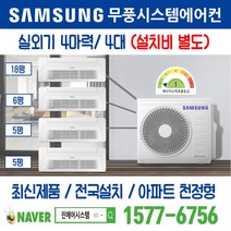 원주기업도시 2차 호반베르디움 삼성전자 무풍시스템에어컨 4대 설치｜무선 Wi-Fi 제공 I 최신제품 I 실외기 4마력 I 인버터 천장형 [설치비 별도]