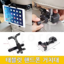 차량용태블릿거치대 자동차패드거치대 차량 뒷자리 뒷좌석 핸드폰 거치대, (태블릿PC용)