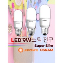 오스람 LED 9W 스틱전구/길이 11CM 폭 4CM전구/LED 전구/ 레드밴스 LED전구/작은전구/26베이스 전구/작은 등기구/스탠드 전구/다용도 LED전구, 01.주광색 6500K(하얀빛)